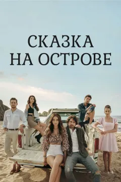 Сказка на острове / Сказка острова