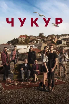 Чукур