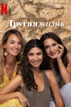 Другая жизнь